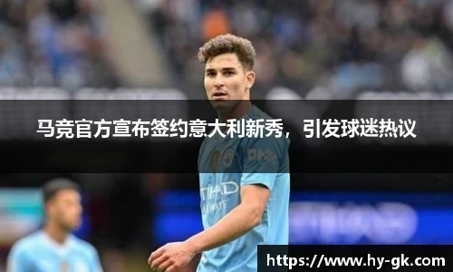 马竞官方宣布签约意大利新秀，引发球迷热议