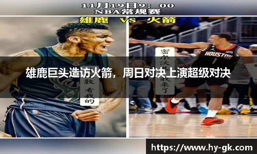 雄鹿巨头造访火箭，周日对决上演超级对决