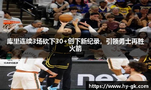 库里连续3场砍下30+创下新纪录，引领勇士再胜火箭