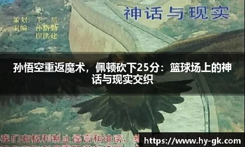 孙悟空重返魔术，佩顿砍下25分：篮球场上的神话与现实交织