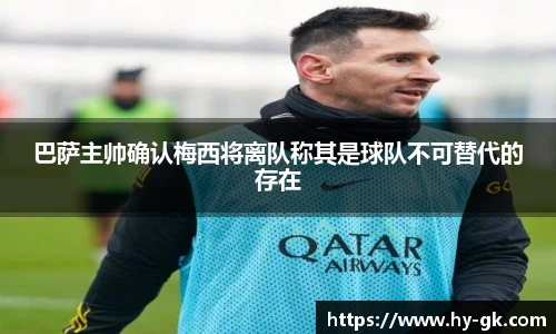巴萨主帅确认梅西将离队称其是球队不可替代的存在