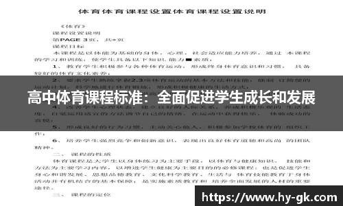 高中体育课程标准：全面促进学生成长和发展