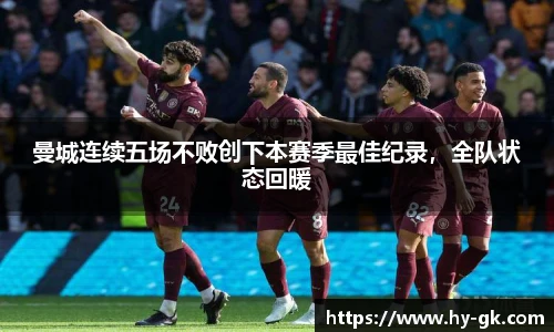 曼城连续五场不败创下本赛季最佳纪录，全队状态回暖