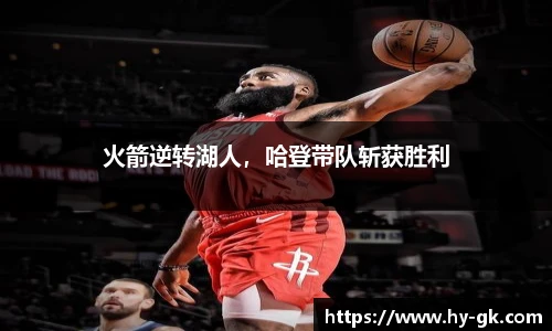 火箭逆转湖人，哈登带队斩获胜利