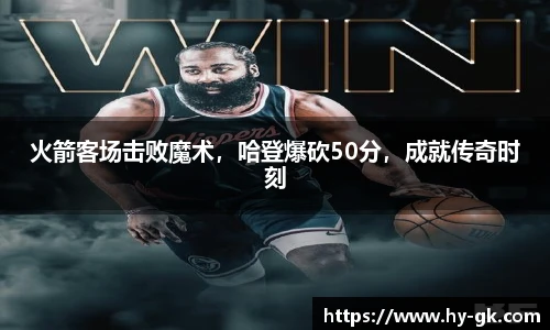 火箭客场击败魔术，哈登爆砍50分，成就传奇时刻