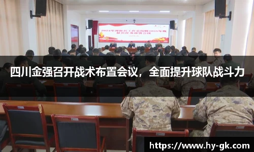 四川金强召开战术布置会议，全面提升球队战斗力