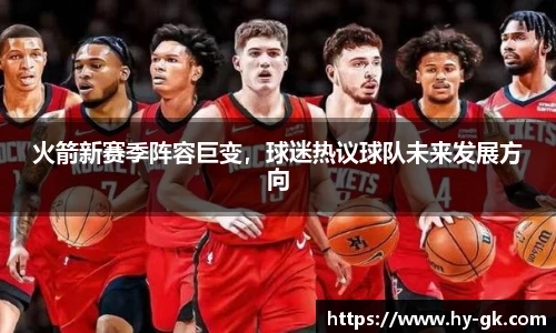 火箭新赛季阵容巨变，球迷热议球队未来发展方向