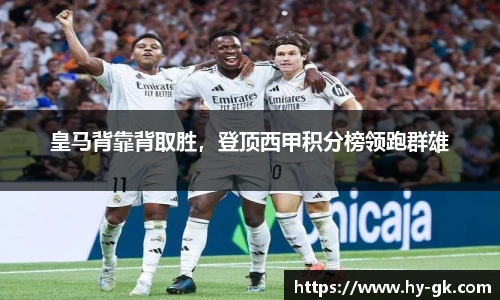 皇马背靠背取胜，登顶西甲积分榜领跑群雄