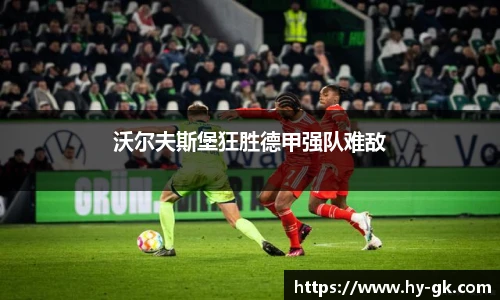 沃尔夫斯堡狂胜德甲强队难敌