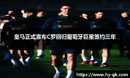 皇马正式宣布C罗回归葡萄牙巨星签约三年