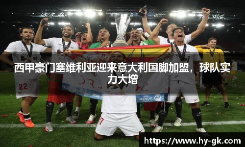 西甲豪门塞维利亚迎来意大利国脚加盟，球队实力大增