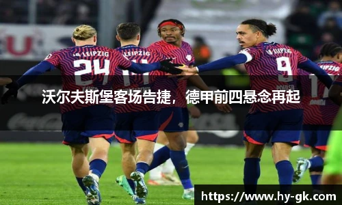 沃尔夫斯堡客场告捷，德甲前四悬念再起