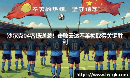 沙尔克04客场逆袭！击败云达不莱梅取得关键胜利