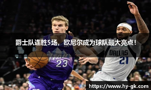 爵士队连胜5场，欧尼尔成为球队最大亮点！