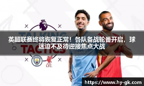 英超联赛终将恢复正常！各队备战轮番开启，球迷迫不及待迎接焦点大战