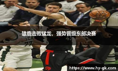 雄鹿击败猛龙，强势晋级东部决赛