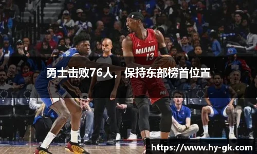 勇士击败76人，保持东部榜首位置