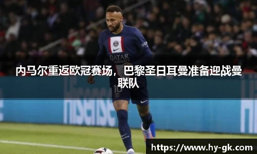 内马尔重返欧冠赛场，巴黎圣日耳曼准备迎战曼联队