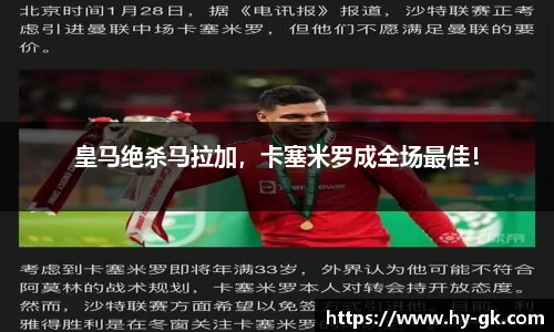 皇马绝杀马拉加，卡塞米罗成全场最佳！