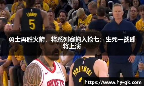 勇士再胜火箭，将系列赛拖入抢七：生死一战即将上演