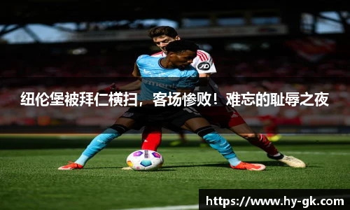 纽伦堡被拜仁横扫，客场惨败！难忘的耻辱之夜