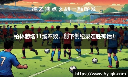 柏林赫塔11场不败，创下创纪录连胜神话！