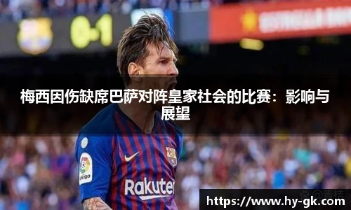梅西因伤缺席巴萨对阵皇家社会的比赛：影响与展望