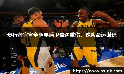 步行者官宣全明星后卫遭遇重伤，球队命运堪忧