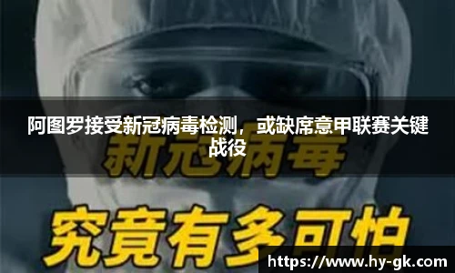 阿图罗接受新冠病毒检测，或缺席意甲联赛关键战役