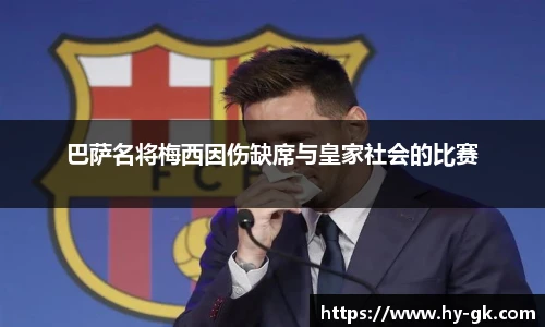 巴萨名将梅西因伤缺席与皇家社会的比赛