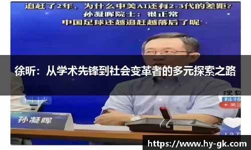 徐昕：从学术先锋到社会变革者的多元探索之路