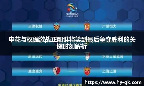 申花与权健激战正酣谁将笑到最后争夺胜利的关键时刻解析