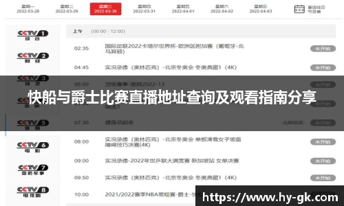 快船与爵士比赛直播地址查询及观看指南分享