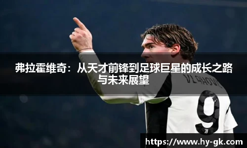弗拉霍维奇：从天才前锋到足球巨星的成长之路与未来展望