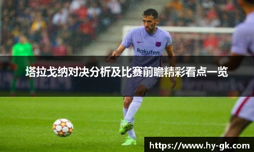 塔拉戈纳对决分析及比赛前瞻精彩看点一览