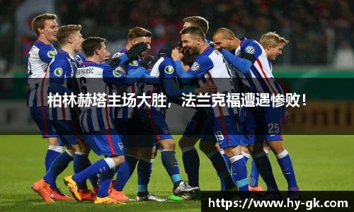 柏林赫塔主场大胜，法兰克福遭遇惨败！
