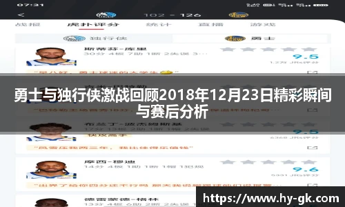 勇士与独行侠激战回顾2018年12月23日精彩瞬间与赛后分析