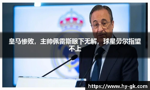 皇马惨败，主帅佩雷斯眼下无解，球星劳尔指望不上
