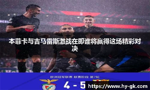 本菲卡与吉马雷斯激战在即谁将赢得这场精彩对决