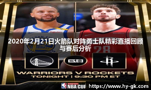 2020年2月21日火箭队对阵勇士队精彩直播回顾与赛后分析