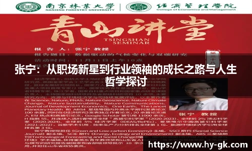 张宁：从职场新星到行业领袖的成长之路与人生哲学探讨