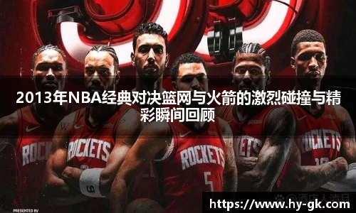2013年NBA经典对决篮网与火箭的激烈碰撞与精彩瞬间回顾