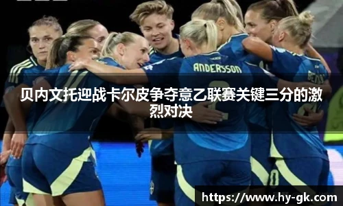 贝内文托迎战卡尔皮争夺意乙联赛关键三分的激烈对决