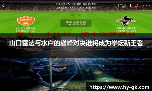山口雷法与水户的巅峰对决谁将成为拳坛新王者