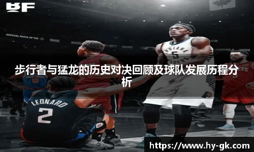 步行者与猛龙的历史对决回顾及球队发展历程分析