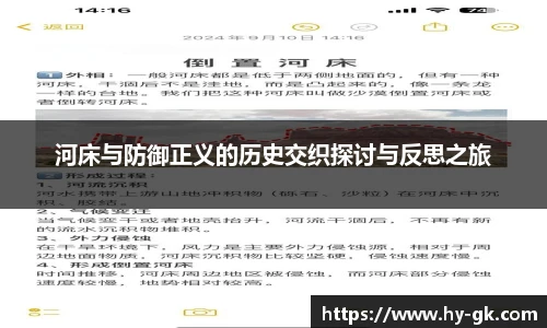 河床与防御正义的历史交织探讨与反思之旅