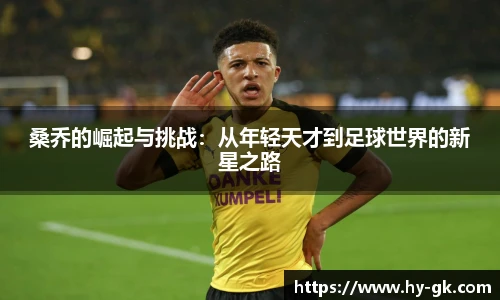 桑乔的崛起与挑战：从年轻天才到足球世界的新星之路
